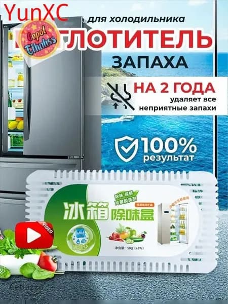 Поглотитель запаха в холодильнике