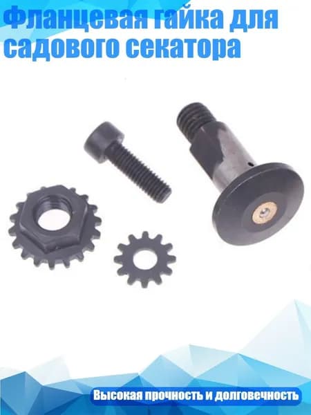 Фланцевая гайка для садового секатора