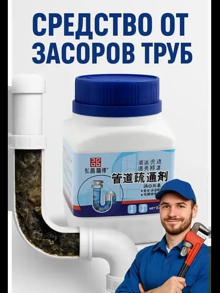 средство для прочистки труб и канализации от засоров