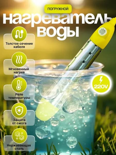 Погружной нагреватель-кипятильник воды для бассейнов, летнего душа, еврокуба / Портативный нагреватель воды NewClassic