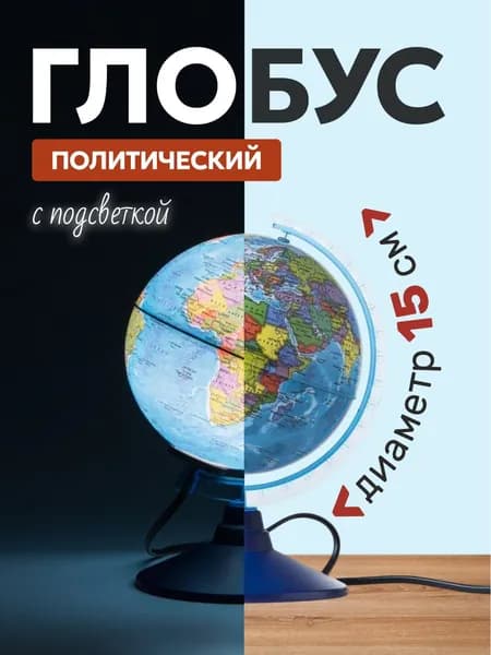 Глобус политический 150 мм с подсветкой