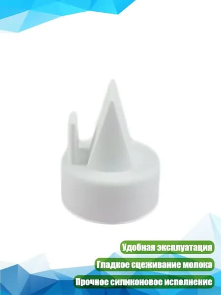 Силиконовые клапаны-утки для молокоотсоса