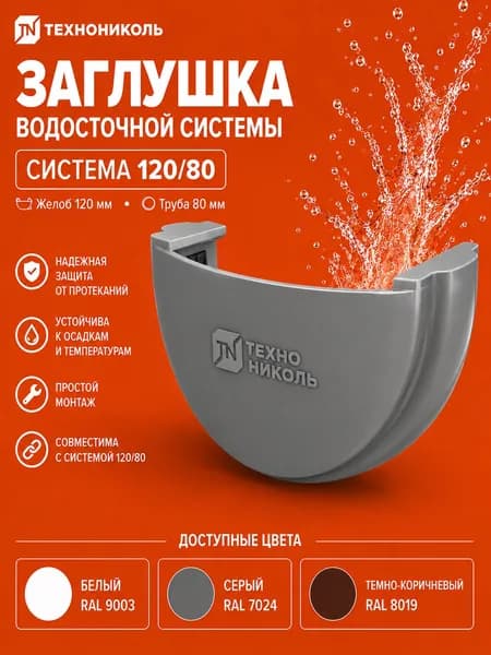 ТН ОПТИМА заглушка желоба (D120/80) серая