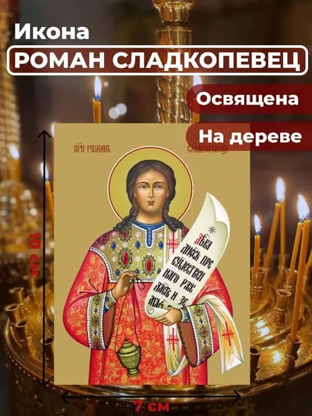 Икона на дереве "Преподобный Роман Сладкопевец", 7*10 см