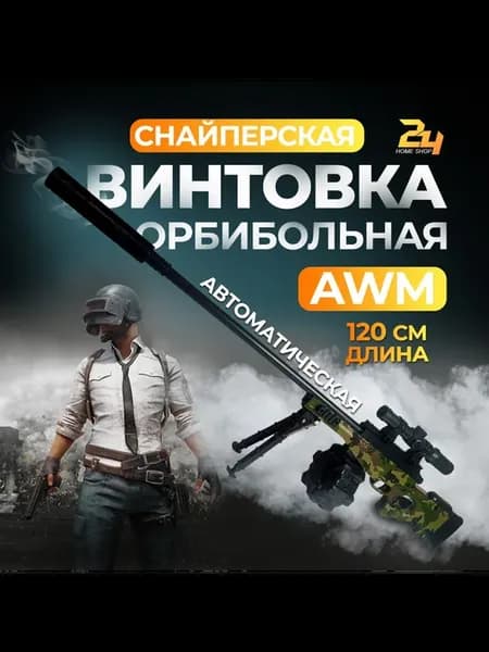 Игрушечный AWM электрический, орбибольный