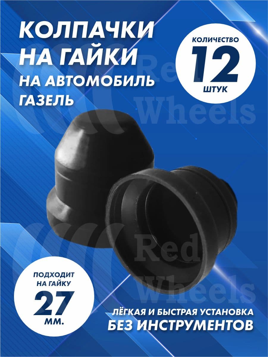 Колпачки на Газель