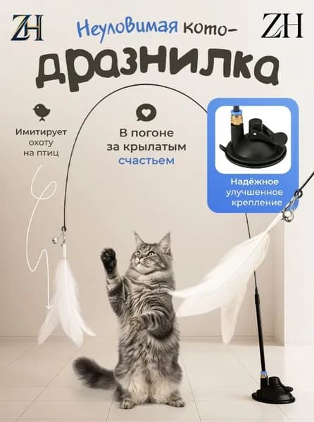 Игрушка для кошек удочка / ДРАЗНИЛКА с перьями на присоске