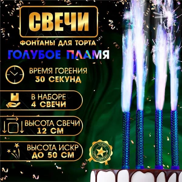 Набор 4 шт., свечи фонтаны в торт Голубые искры, 12 см, горение 30 сек.