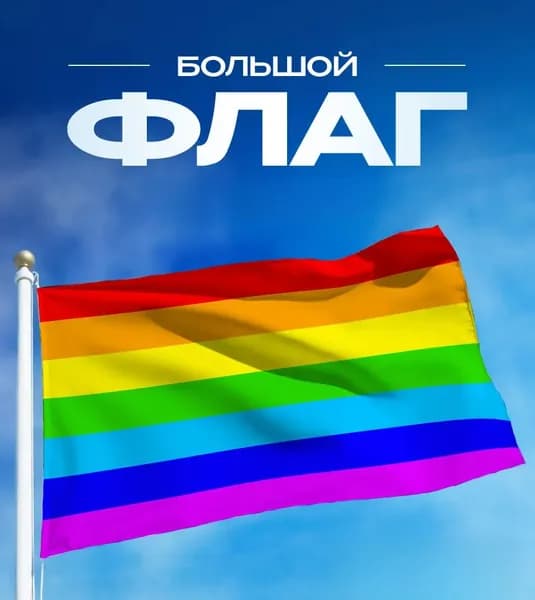 Флаг Радуга 90*140 большой на стену с завязками