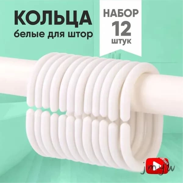 Кольца для шторки в ванной 12 шт