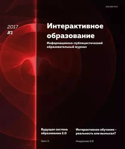 Интерактивное образование № 1 2017 г. | Электронная книга