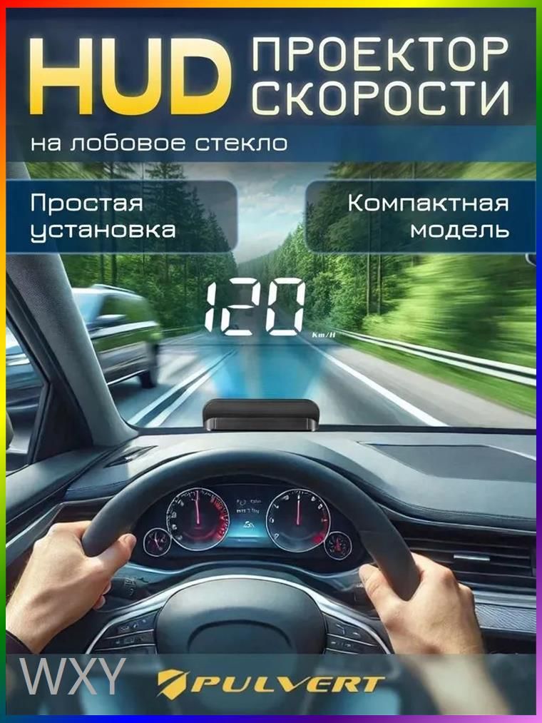 Проектор на лобовое стекло арт. HUD/OBDII