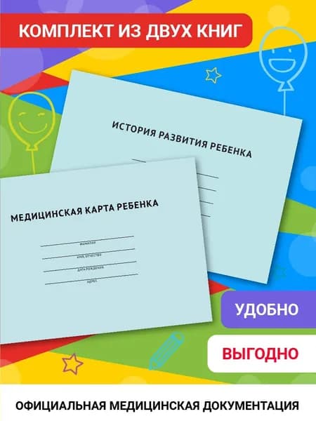 Медицинская карта ребенка. История развития ребенка. КОМПЛЕКТ
