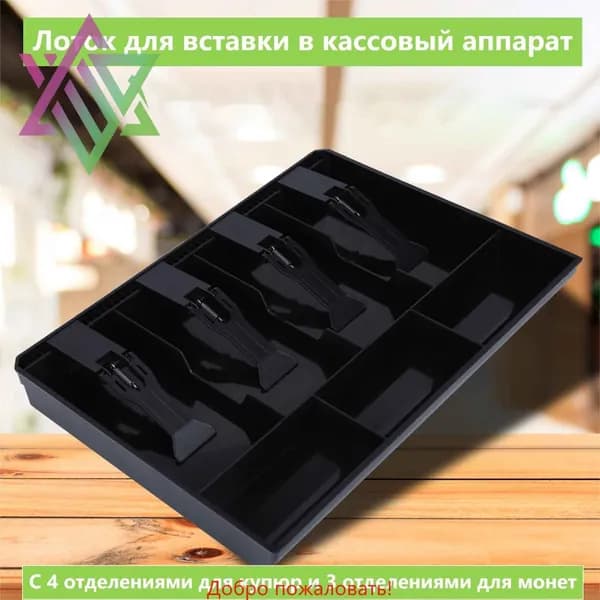Лоток для денег в ящик стола,Замена лотка для вкладышей черный