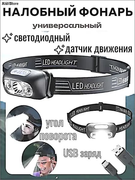 Налобный фонарь