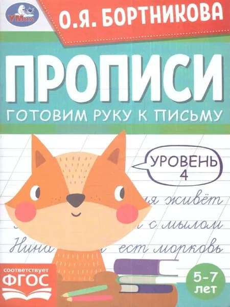 Прописи. Готовим руку к письму 5-7 лет. Уровень 4. О.Я.Бортникова