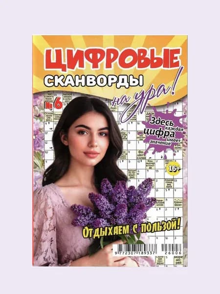 Цифровые сканворды на Ура! 6/2026