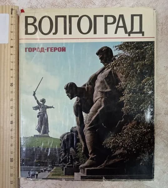 Волгоград - Город Герой | Книга б/у