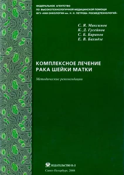 Комплексное лечение рака шейки матки. Методические рекомендации | Максимов Сергей Янович