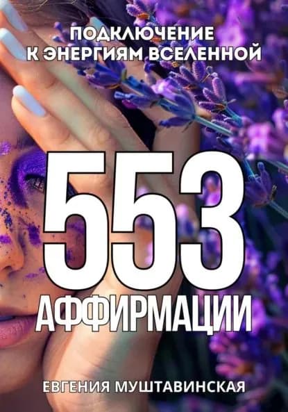 553 Аффирмации, подключение к энергиям Вселенной | Евгения Муштавинская | Электронная книга