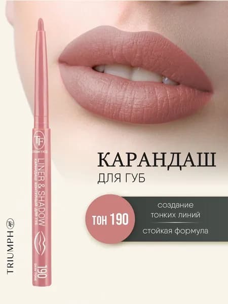 TF cosmetics Нюдовый карандаш для губ автоматический коралловый Liner&Shadow, тон 190