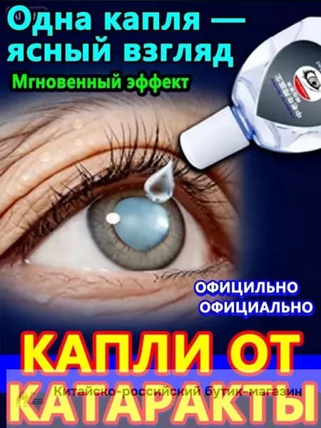 От катаракты и глаукомы, улучшающих зрение, от конъюнктивита.1 шт.