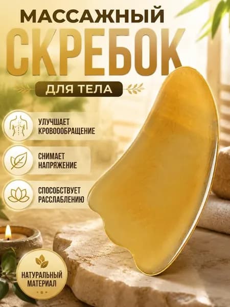 Скребок для массажа тела, Гуаша, для ног и лица