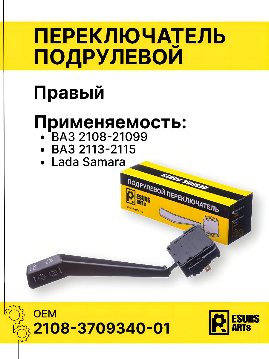 Переключатель подрулевой стеклоочистителей правый для а/м ВАЗ 2108, 2109, 21099 - ВАЗ 2113, 2114, 2115 - Samara