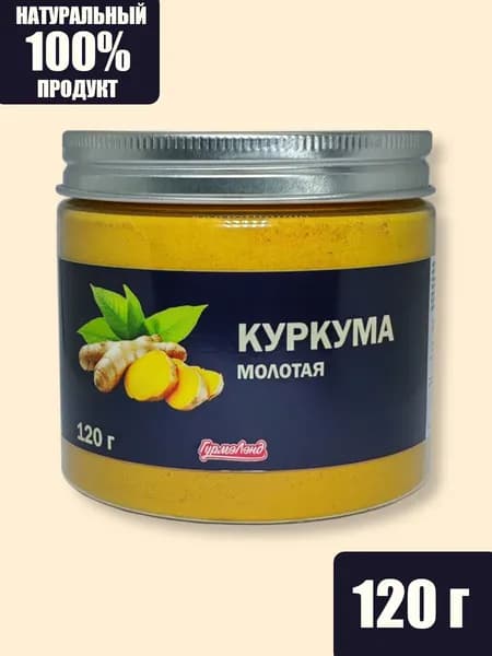 Куркума сушёная, молотая, 120 гр.