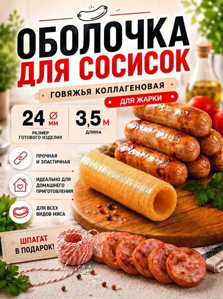 Оболочка для сосисок натуральная коллагеновая, для жарки и гриля, приготовления домашних колбасок, изготовления купат 3,5 м 24мм шпагат 10 м
