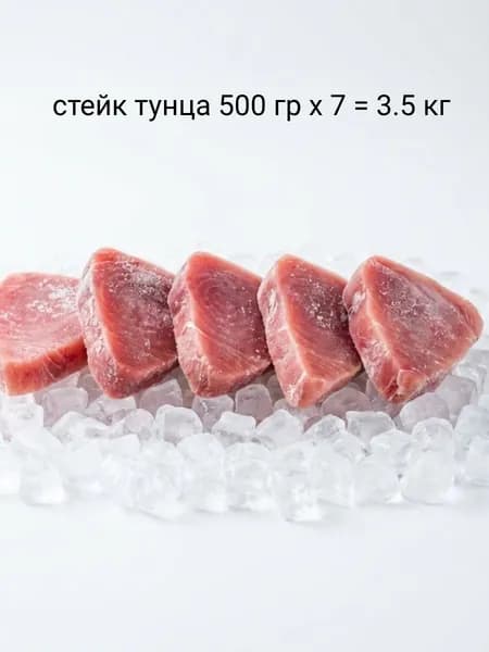Тунец стейк 3.5кг (7х500г) мороженый