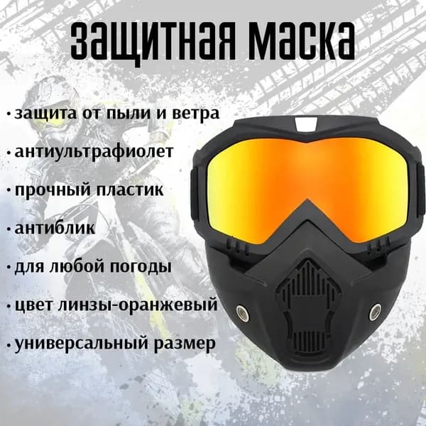 Маска горнолыжная