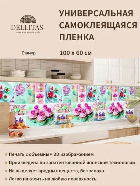 Универсальная самоклеящаяся пленка для кухни "Гламур" 1000*600 мм, с 3D защитным покрытием.