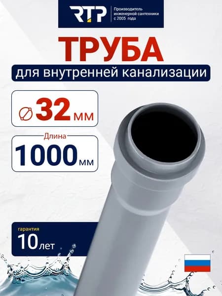 Труба канализационная D32 мм, толщина 1.8 мм, длина 1000 мм, RTP для внутренней канализации