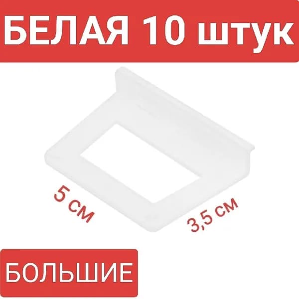 Ручки для москитной сетки 10шт большие (БЕЛЫЕ)