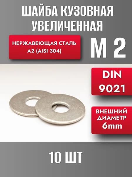Шайба М2 увеличенная кузовная нерж. А2 DIN 9021 (10шт)