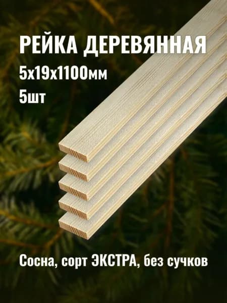 Рейка деревянная 5х19х1100мм сорт ЭКСТРА 5шт