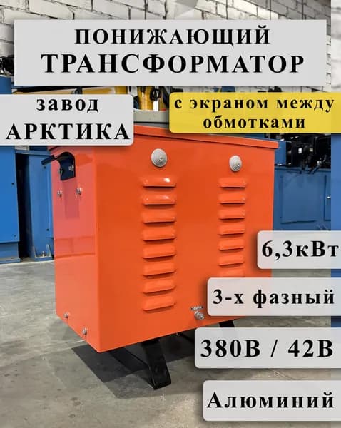 Понижающий трехфазный трансформатор Арктика ТРСЗ 6,3 380/42 с экраном между алюминиевыми обмотками в кожухе
