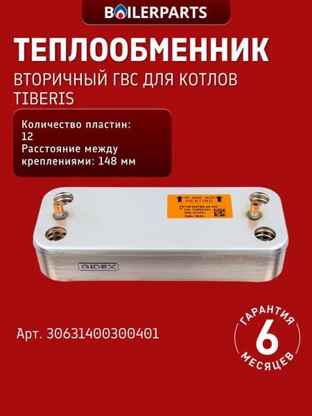 Теплообменник вторичный ГВС на 12 пластин для котлов Tiberis Cube (замена 7825533, 398901673, 7856846, 90299027) 30631400300401