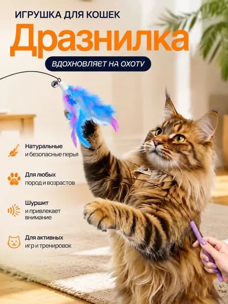 Удочка-дразнилка для кошек пластик ABS металл звуковая шуршащая 1шт