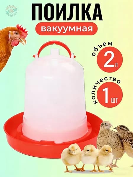 Вакуумная поилка для кур 2 л, подвесная автопоилка для курятника, пластиковая поилка-автомат для домашней птицы