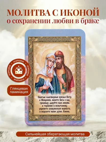 Оберег молитва с иконой о сохранении любви в браке
