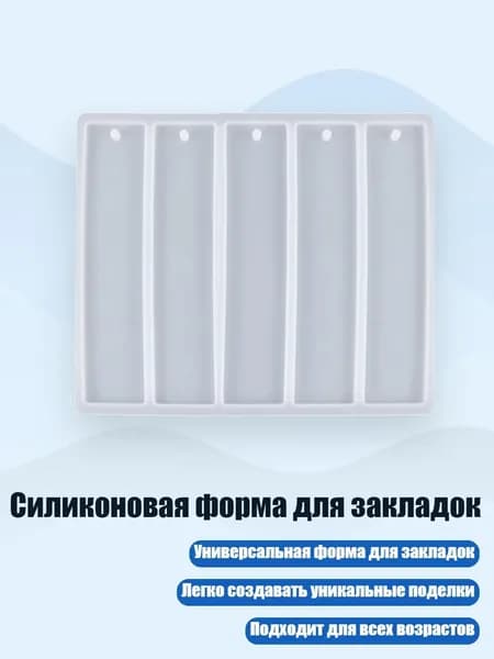 Силиконовая форма для закладок, - Прямоугольная заготовка бо