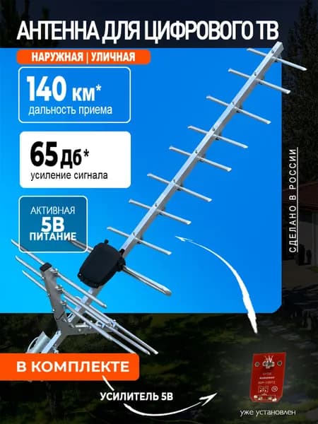 Антенна для телевизора уличная МИГ-15 активная, усилитель 5В , цифровое ТВ DVB-T2 МИР АНТЕНН