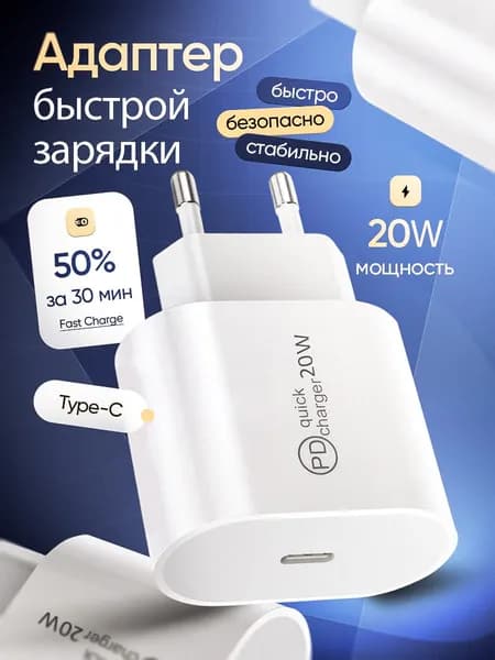 Блок питания type-c. Адаптер для iPhone. Зарядное устройство 20W