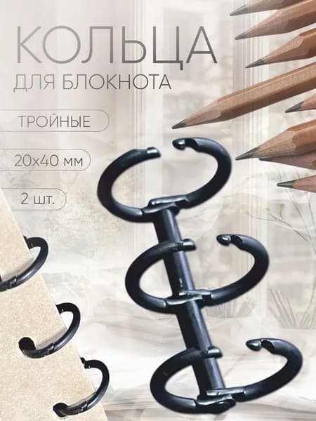 Кольца для блокнота, ежедневника, записной книжки, тетради, тройные, кольцевой механизм 20х40мм