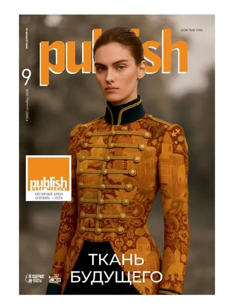 Publish #9/25. Журнал про бизнес в полиграфии.