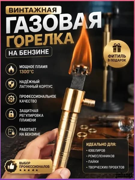 Винтажная латунная газовая горелка на бензине