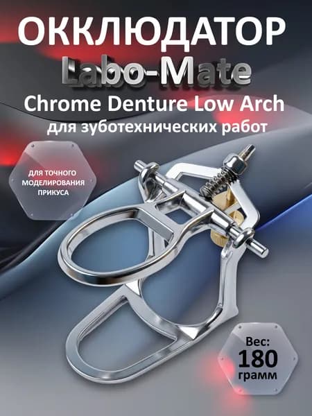 Окклюдатор зуботехнический Labo-Mate Chrome Denture Low Arch. Производитель: Дентал-Ист (Россия)