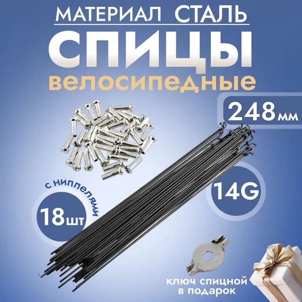 Спица 248мм (14G) с ниппелями (упак 18шт.) черные